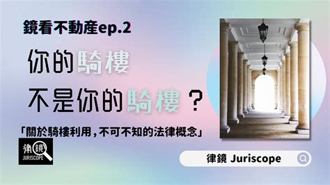 騎樓申請車庫|鏡看不動產ep.2：你的騎樓不是你的騎樓？關於騎樓利。